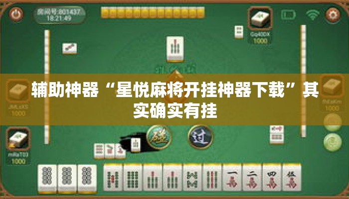 辅助神器“星悦麻将开挂神器下载”其实确实有挂
