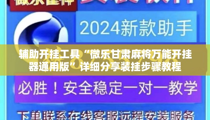 辅助开挂工具“微乐甘肃麻将万能开挂器通用版”详细分享装挂步骤教程