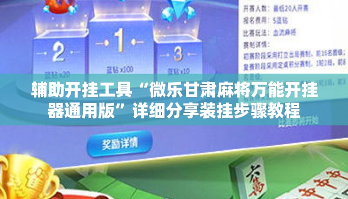辅助开挂工具“微乐甘肃麻将万能开挂器通用版”详细分享装挂步骤教程