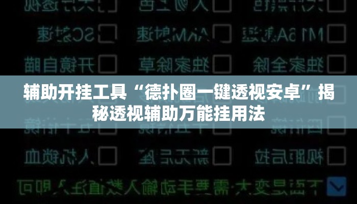 辅助开挂工具“德扑圈一键透视安卓”揭秘透视辅助万能挂用法