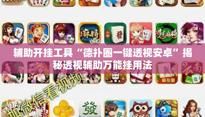 辅助开挂工具“德扑圈一键透视安卓	”揭秘透视辅助万能挂用法