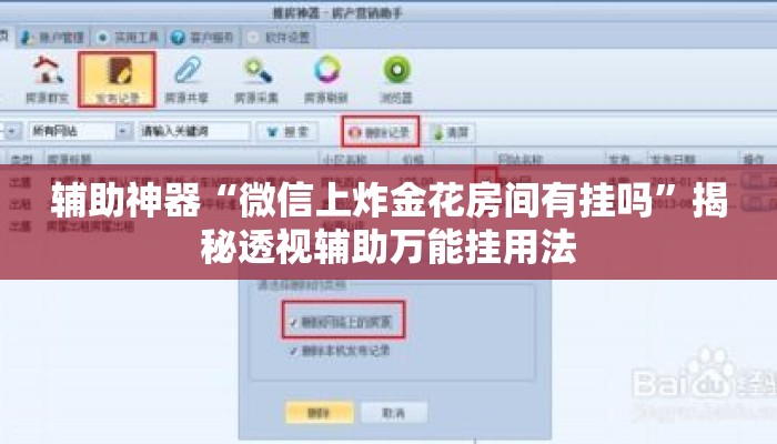 辅助神器“微信上炸金花房间有挂吗	”揭秘透视辅助万能挂用法