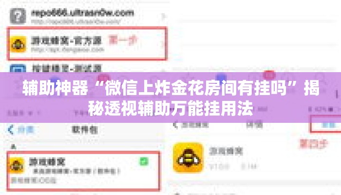 辅助神器“微信上炸金花房间有挂吗”揭秘透视辅助万能挂用法