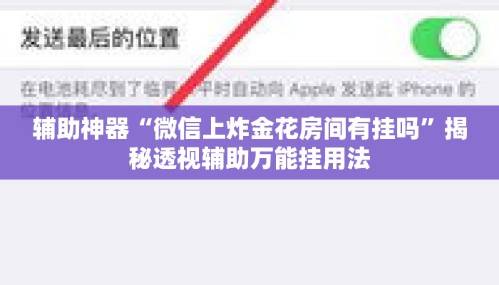 辅助神器“微信上炸金花房间有挂吗	”揭秘透视辅助万能挂用法