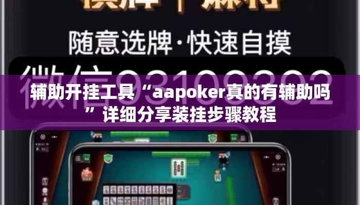 辅助开挂工具“aapoker真的有辅助吗”详细分享装挂步骤教程