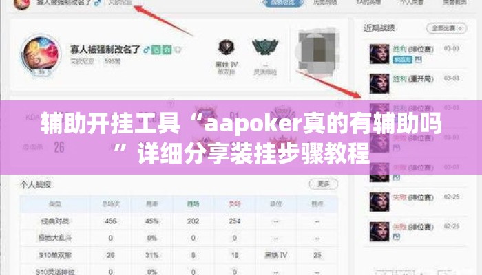 辅助开挂工具“aapoker真的有辅助吗	”详细分享装挂步骤教程