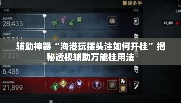 辅助神器“海港玩摆头注如何开挂”揭秘透视辅助万能挂用法