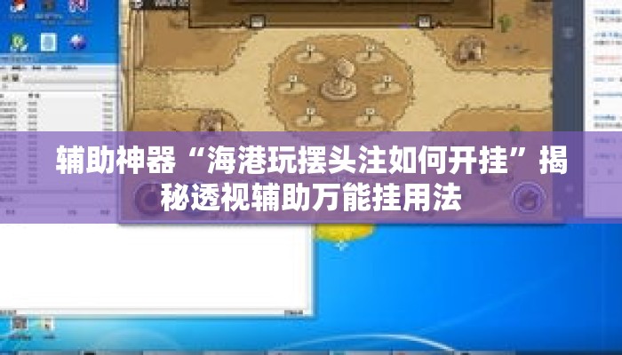 辅助神器“海港玩摆头注如何开挂”揭秘透视辅助万能挂用法