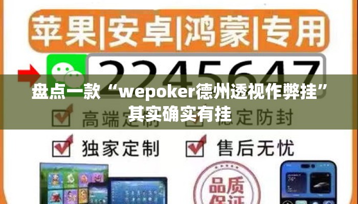盘点一款“wepoker德州透视作弊挂	”其实确实有挂