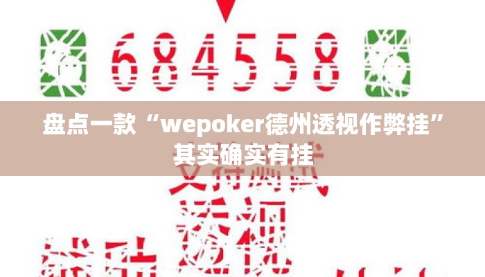 盘点一款“wepoker德州透视作弊挂”其实确实有挂