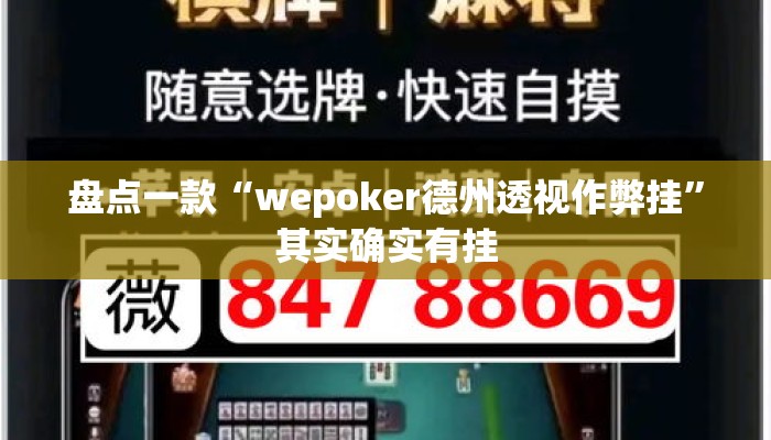 盘点一款“wepoker德州透视作弊挂”其实确实有挂