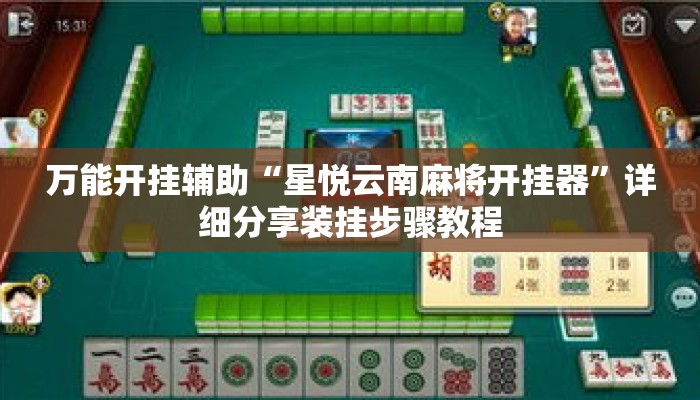 万能开挂辅助“星悦云南麻将开挂器”详细分享装挂步骤教程