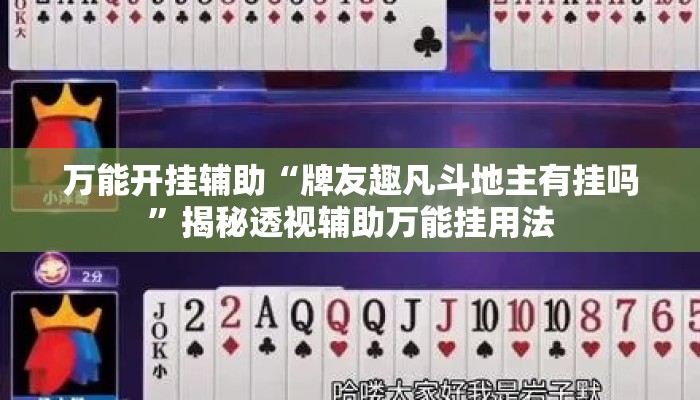 万能开挂辅助“牌友趣凡斗地主有挂吗	”揭秘透视辅助万能挂用法