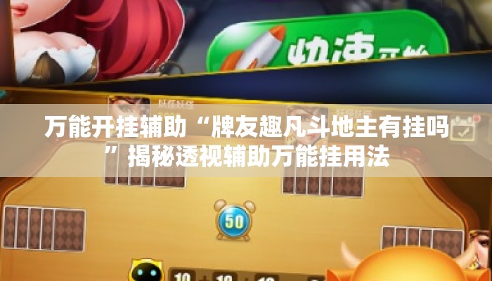 万能开挂辅助“牌友趣凡斗地主有挂吗	”揭秘透视辅助万能挂用法