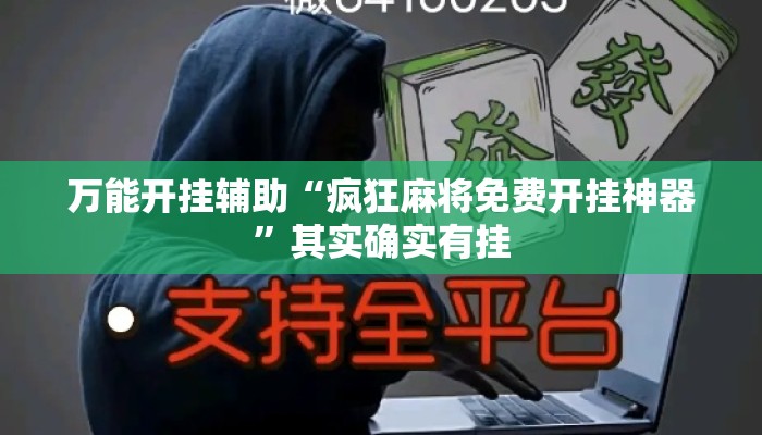 万能开挂辅助“疯狂麻将免费开挂神器”其实确实有挂