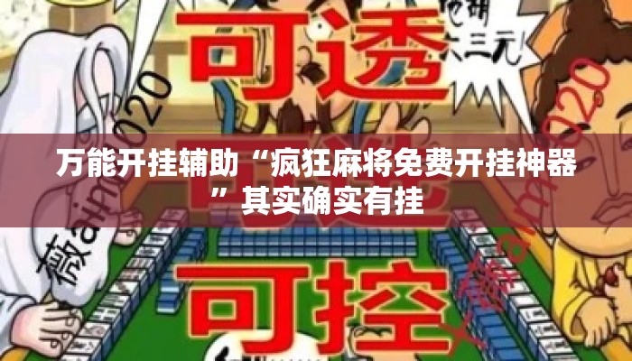 万能开挂辅助“疯狂麻将免费开挂神器	”其实确实有挂