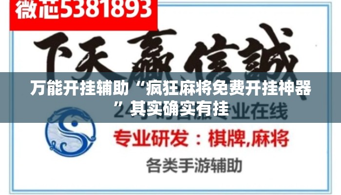 万能开挂辅助“疯狂麻将免费开挂神器”其实确实有挂