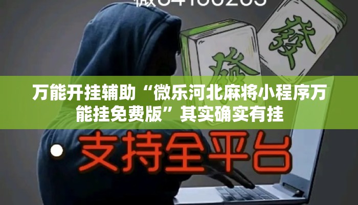 万能开挂辅助“微乐河北麻将小程序万能挂免费版	”其实确实有挂