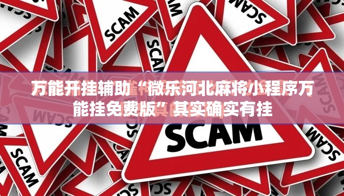 万能开挂辅助“微乐河北麻将小程序万能挂免费版	”其实确实有挂