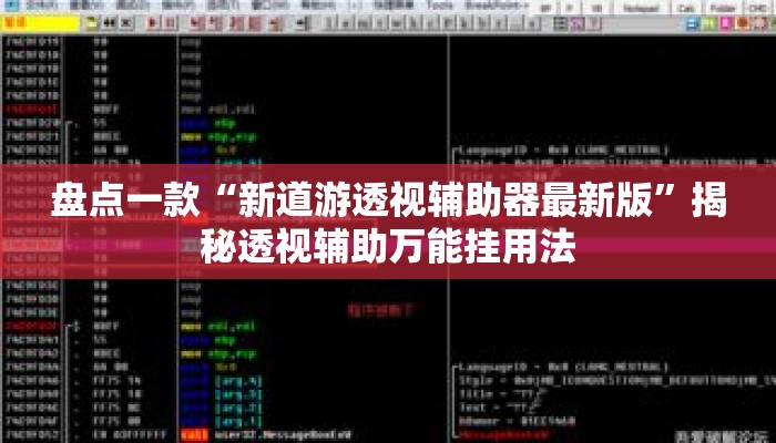 盘点一款“新道游透视辅助器最新版	”揭秘透视辅助万能挂用法