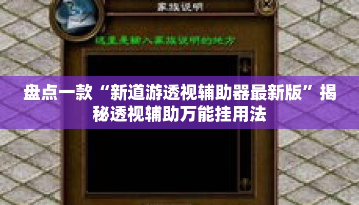 盘点一款“新道游透视辅助器最新版”揭秘透视辅助万能挂用法