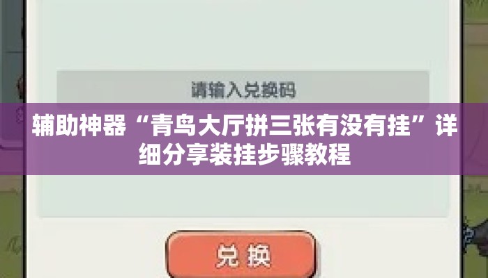 辅助神器“青鸟大厅拼三张有没有挂”详细分享装挂步骤教程