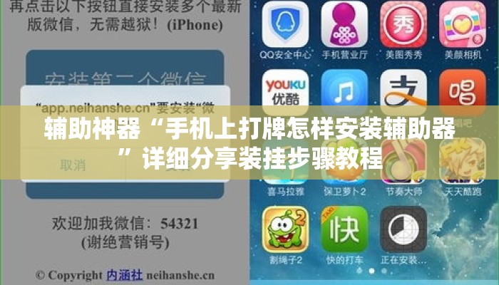 辅助神器“手机上打牌怎样安装辅助器”详细分享装挂步骤教程