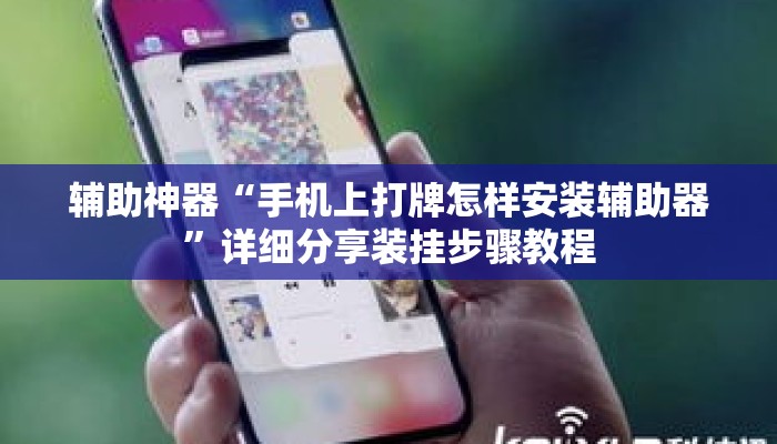 辅助神器“手机上打牌怎样安装辅助器”详细分享装挂步骤教程