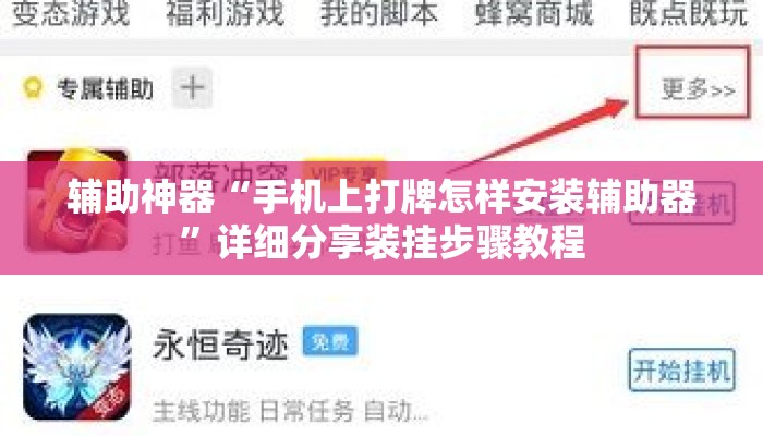 辅助神器“手机上打牌怎样安装辅助器”详细分享装挂步骤教程