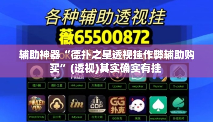 辅助神器“德扑之星透视挂作弊辅助购买	”(透视)其实确实有挂 