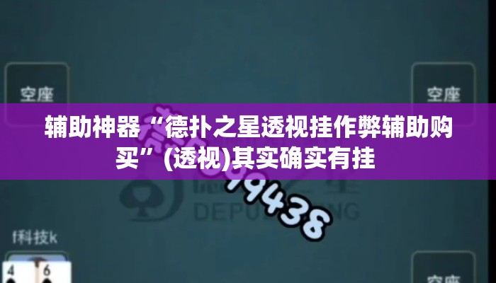 辅助神器“德扑之星透视挂作弊辅助购买	”(透视)其实确实有挂 