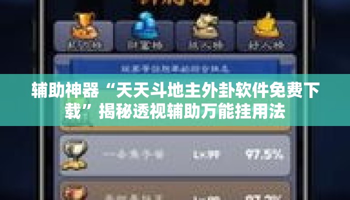 辅助神器“天天斗地主外卦软件免费下载”揭秘透视辅助万能挂用法