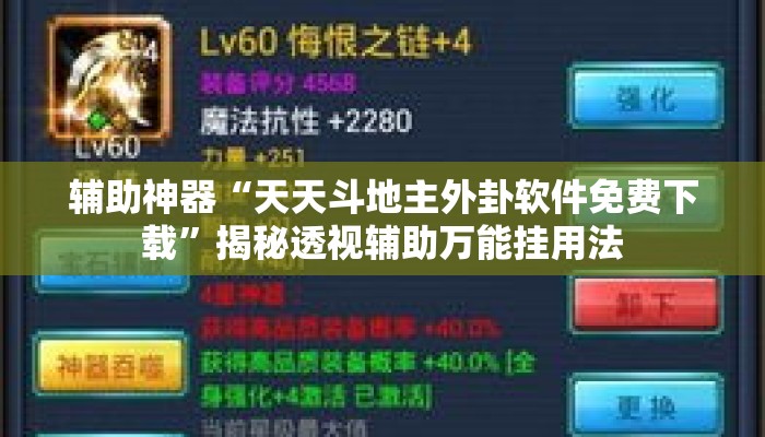 辅助神器“天天斗地主外卦软件免费下载”揭秘透视辅助万能挂用法