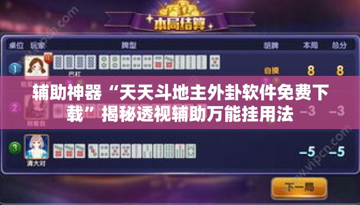 辅助神器“天天斗地主外卦软件免费下载”揭秘透视辅助万能挂用法