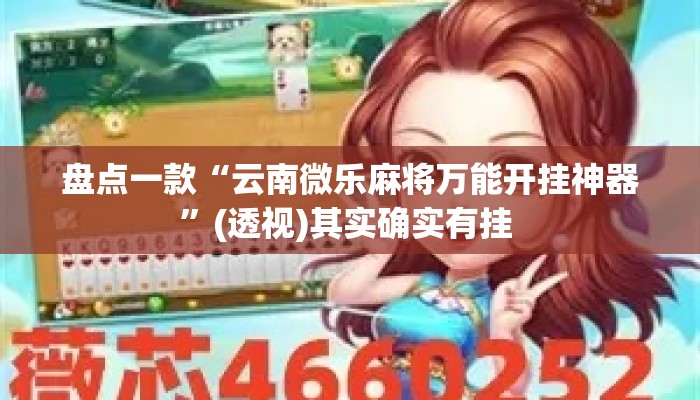 盘点一款“云南微乐麻将万能开挂神器	”(透视)其实确实有挂 