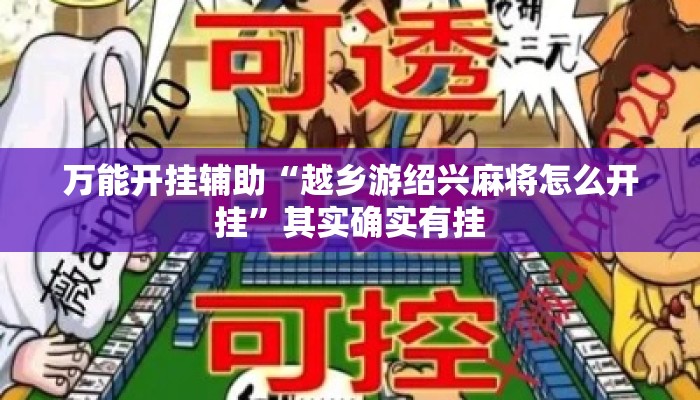 万能开挂辅助“越乡游绍兴麻将怎么开挂”其实确实有挂