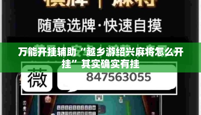 万能开挂辅助“越乡游绍兴麻将怎么开挂”其实确实有挂
