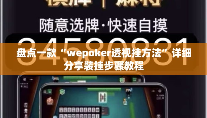 盘点一款“wepoker透视挂方法”详细分享装挂步骤教程