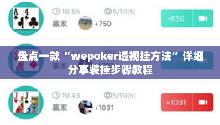 盘点一款“wepoker透视挂方法”详细分享装挂步骤教程