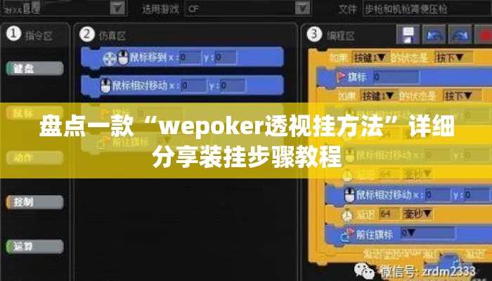 盘点一款“wepoker透视挂方法”详细分享装挂步骤教程