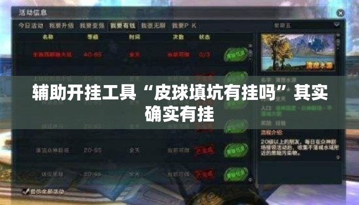 辅助开挂工具“皮球填坑有挂吗”其实确实有挂