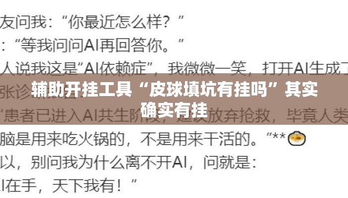 辅助开挂工具“皮球填坑有挂吗	”其实确实有挂