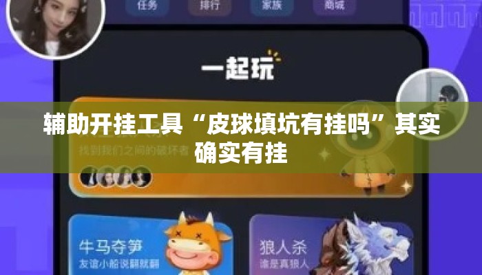辅助开挂工具“皮球填坑有挂吗”其实确实有挂