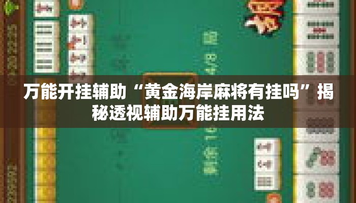 万能开挂辅助“黄金海岸麻将有挂吗	”揭秘透视辅助万能挂用法