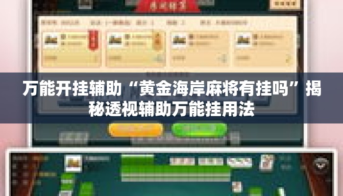 万能开挂辅助“黄金海岸麻将有挂吗”揭秘透视辅助万能挂用法