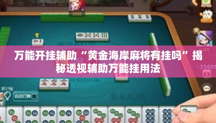 万能开挂辅助“黄金海岸麻将有挂吗”揭秘透视辅助万能挂用法