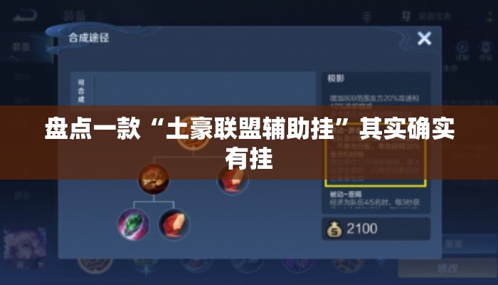 盘点一款“土豪联盟辅助挂”其实确实有挂