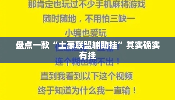 盘点一款“土豪联盟辅助挂”其实确实有挂
