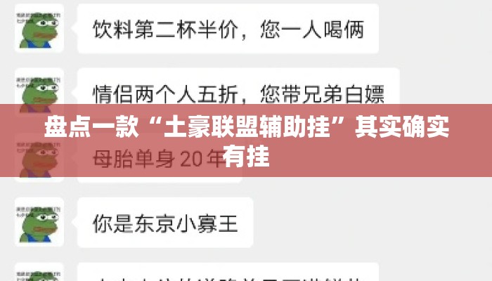 盘点一款“土豪联盟辅助挂	”其实确实有挂