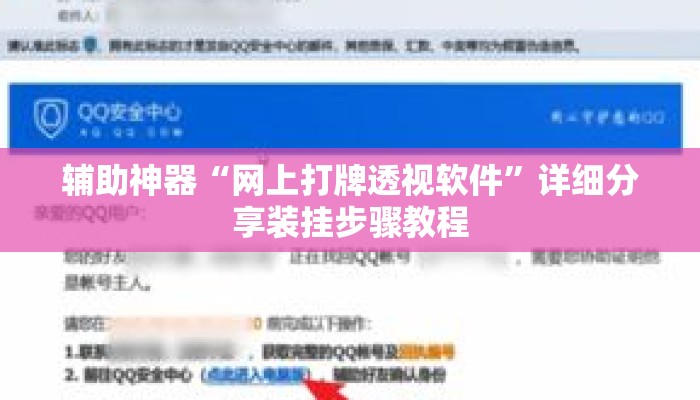 辅助神器“网上打牌透视软件”详细分享装挂步骤教程